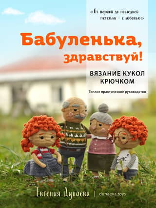 Hello, Granny! Crocheting Dolls: A Warm, Practical Guide