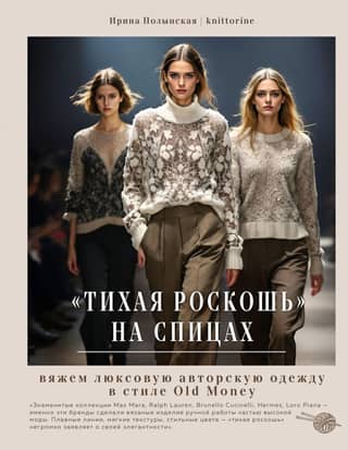 "Quiet Luxury" on Knitting Needles: Knitting Luxury Designer Clothing in Old Money Style