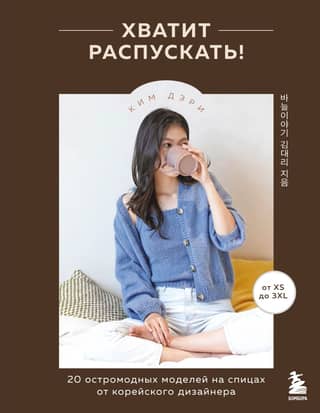 Stop unraveling! 20 trendy knitting patterns from a Korean designer.