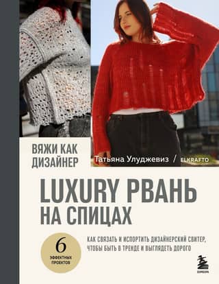 Knit like a designer. Luxury rags on knitting needles.