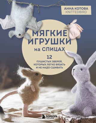 Knitted Soft Toys: 12 Fluffy Animals That Are Easy to Knit and Don't Require Sew
