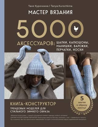 Knitting Master. 5,000 accessories: hats, hoods, bibs, mittens, gloves, socks. A design book of trendy patterns for a stylish winter look.