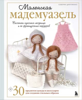 Little Mademoiselle. A knitted fashionista doll and her French wardrobe.