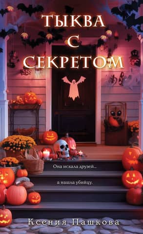 Pumpkin with a secret