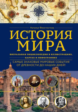 History of the World: A Visual Encyclopedia of Illustrations, Maps, and Infographics