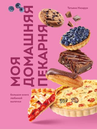 My Home Bakery: A Big Book of Favorite Baked Goods