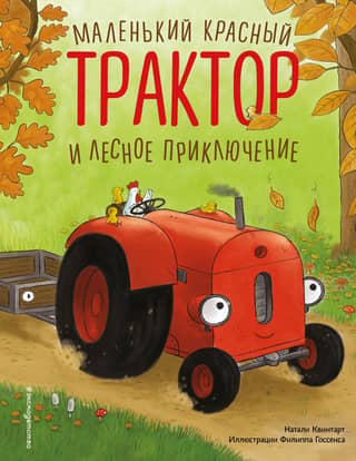 Mazais sarkanais traktors un meža piedzīvojums