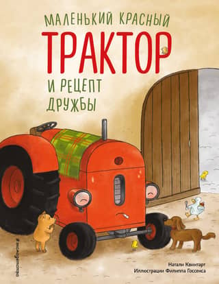 Mazais sarkanais traktors un draudzības recepte