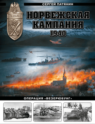 Norwegian Campaign, 1940. Operation Weserübung