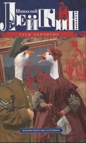 Geese. Humorous pictures.