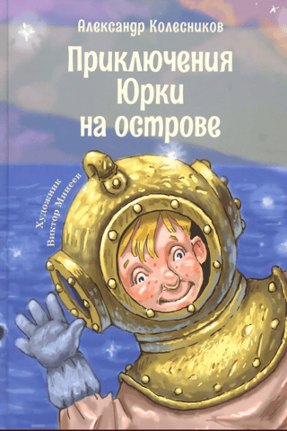 Yurka's adventures on the island