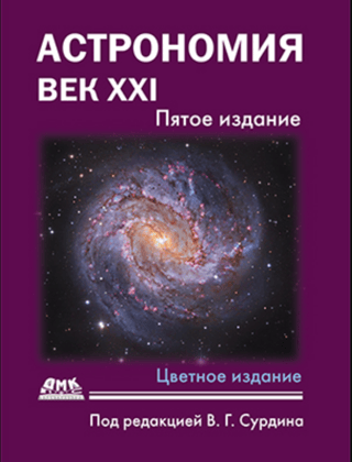 Astronomy. Century XXI