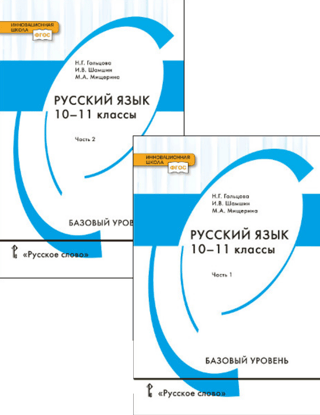 Russian Language. Grades 10-11. Textbook. Basic Level. In 2 parts.