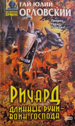 Richard Longarms - Warrior of the Lord
