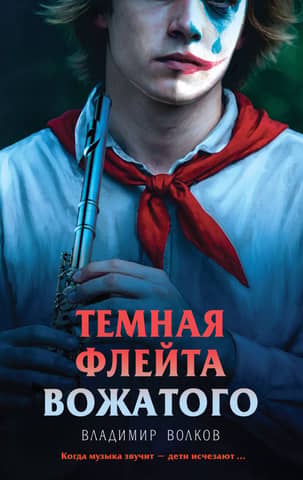 The Dark Flute of the Counselor