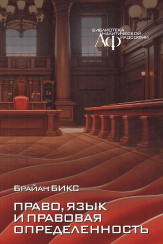 Law, language and legal certainty