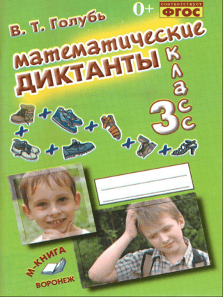 Mathematical Dictations. Grade 3. A Practical Guide for Elementary School