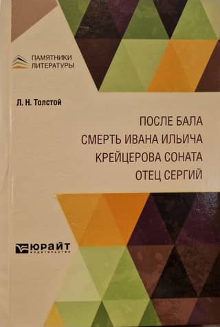 After the Ball. The Death of Ivan Ilyich. The Kreutzer Sonata. Father Sergius