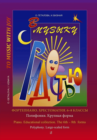 Joy in Music. Piano. Reader. Grades 6-8. Polyphony. Large Form.