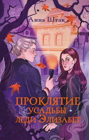 The Curse of Lady Elizabeth's Manor