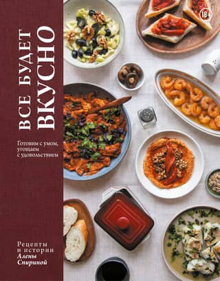 Everything will be delicious. Cook with care and serve with pleasure. Recipes and stories from Alena Spirina.