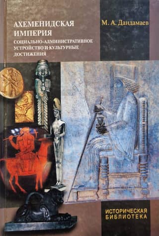 The Achaemenid Empire: Social and Administrative Structure and Cultural Achievements