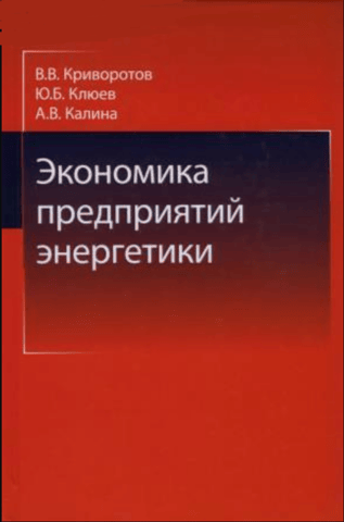 Economics of Energy Enterprises. Textbook