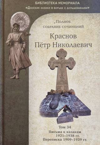 Complete Works. Volume 34. Letters to the Cossacks 1921-1938. Correspondence 1909-1939.
