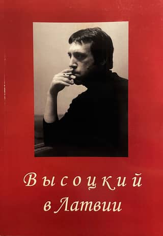Vysotsky in Latvia