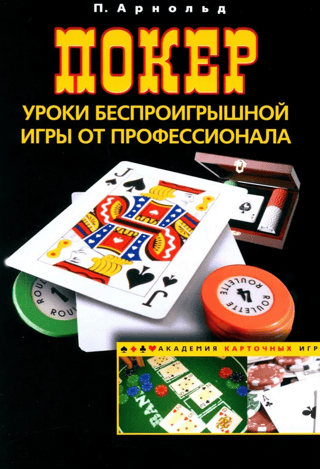 Poker: Win-Winning Lessons from a Pro