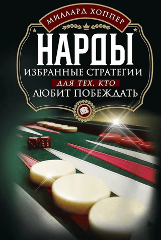 Backgammon: Selected Strategies for Those Who Love to Win