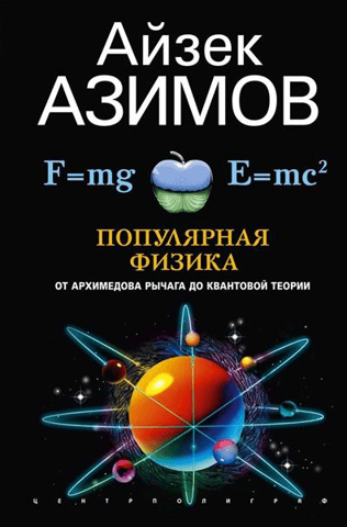 Popular Physics: From the Archimedes Lever to Quantum Mechanics