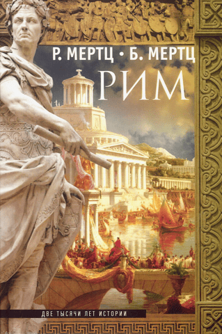 Rome. Two thousand years of history