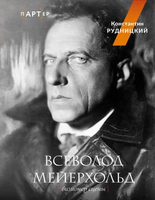 Vsevolod Meyerhold. Visionary of the Stage