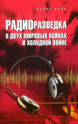 Radio intelligence in two world wars and the Cold War