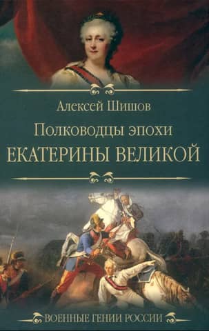 Commanders of the era of Catherine the Great