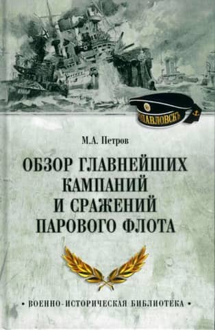A review of the major campaigns and battles of the steam navy