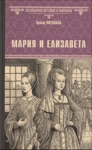 Mary and Elizabeth