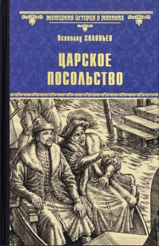 The Tsar's Embassy