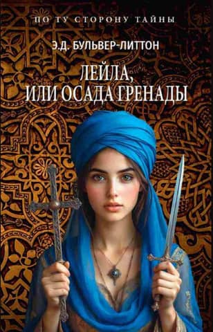 Leila, or the Siege of Grenada