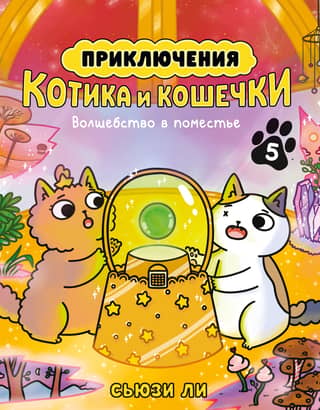 The Adventures of Kitty and Kitty. Book 5. Magic in the Manor