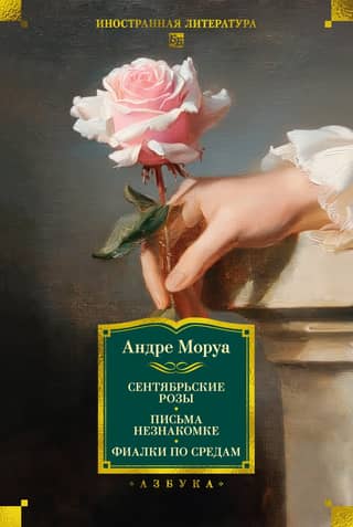 September Roses. Letters to a Stranger. Violets on Wednesdays.