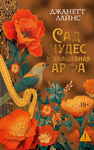The Garden of Wonders and the Magic Harp