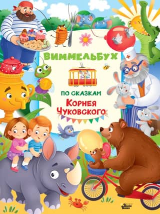 Wimmelbuch based on the tales of Korney Chukovsky