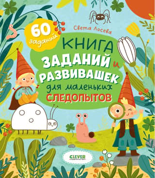 A book of tasks and developmental activities for little explorers