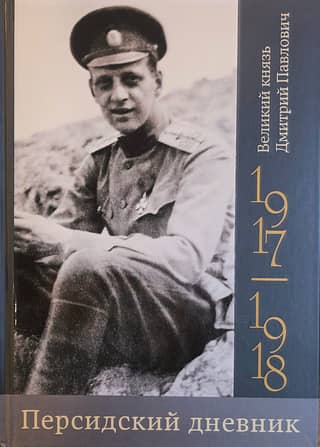 Persian Diary. 1917–1918