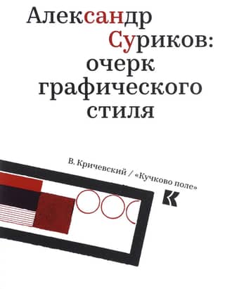 Alexander Surikov: An Essay on Graphic Style