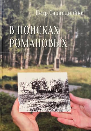 In Search of the Romanovs: A Family Investigation into One of History's Most Brutal Crimes