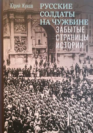 Russian soldiers in foreign lands. Forgotten pages of history.
