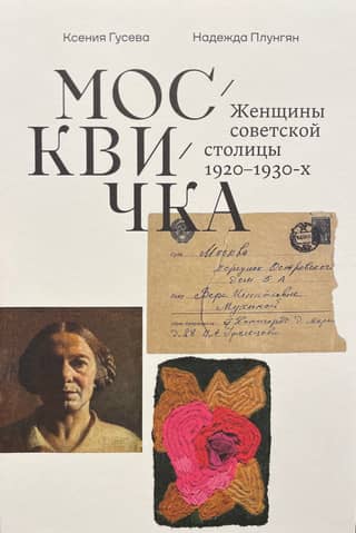 Muscovite. Women of the Soviet capital in the 1920s and 1930s